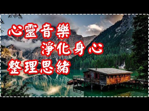 心靈音樂 淨化身心 整理思緒【1小時】 Relaxing Music, Soothing Music thumbnail