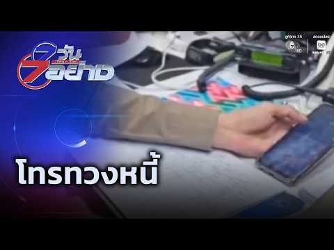 โทรทวงหนี้ | 7 วัน 7 อย่าง thumbnail