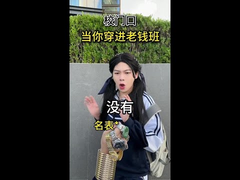当你穿进老钱班7#侯绿萝#老钱 thumbnail