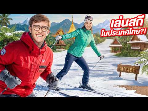 เล่นสกีหิมะในประเทศไทย?! ครั้งแรกในชีวิต!! thumbnail
