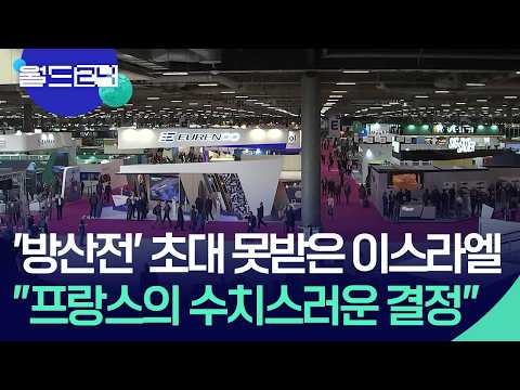 “프랑스가 방산전시회 참가 불허…수치스런 결정” [월드24/맵브리핑] / KBS  2026.06.02. thumbnail