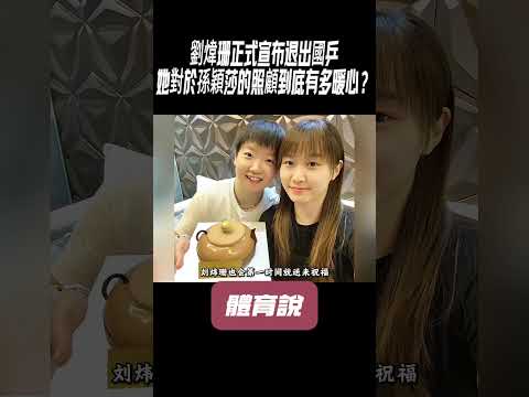 劉煒珊正式宣布退出國乒，她對於孫穎莎的照顧到底有多暖心？#兵兵球#羽毛球#體育 thumbnail