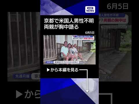 【ニュース】京都で米国人男性（20）行方不明　両親語る胸中 ＃Shorts thumbnail