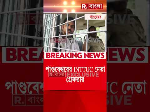 পাণ্ডবেশ্বরের INTTUC নেতা গ্রেফতার। গ্রেফতার INTTUC নেতা কামরুদ্দিন খাঁ। thumbnail