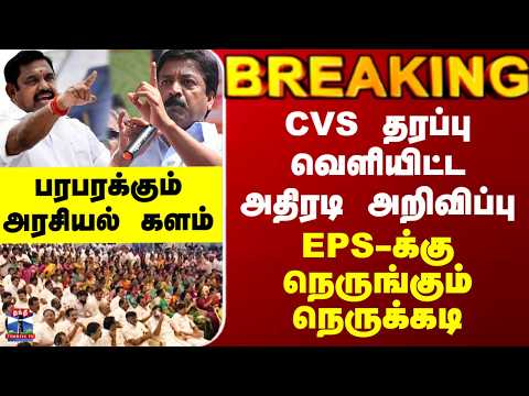 CVS | EPS | CVS தரப்பு வெளியிட்ட அதிரடி அறிவிப்பு.. EPS-க்கு நெருங்கும் நெருக்கடி thumbnail