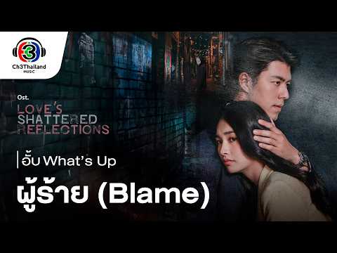 ผู้ร้าย (Blame) Ost.โทษฐานที่รักเธอ | อั้บ what’s up | Official MV thumbnail