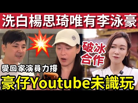 李泳豪未識玩YOUTUBE！伍仔教你「無限生錢」楊思琦要洗白！唯一出路「同豪仔合作聯播」以後無人再話你「派帽生女」雙贏局面？名利雙收？ #施明離世 #李家鼎 #李泳漢 #李泳豪 thumbnail