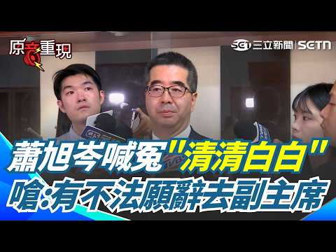 【#原音重現】蕭旭岑喊一生「清清白白」！遭馬英九基金會提告背信.侵占 坦言感到遺憾「對得起馬總統」！嗆若有不法願辭國民黨副主席 ｜三立新聞網 SETN.com thumbnail