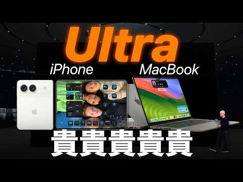 貴貴貴！ iPhone Ultra MacBook Ultra 要來了 thumbnail