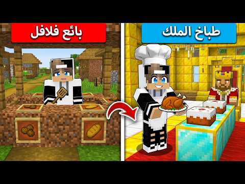 من بائع فلافل الى طباخ الملك في ماين كرافت ! thumbnail