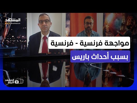 هل المهاجرون السبب في تكسير وتهشيم الشوارع؟.. وهل يوظف اليمين الفرنسي أحداث باريس؟ - المشهد الليلة thumbnail