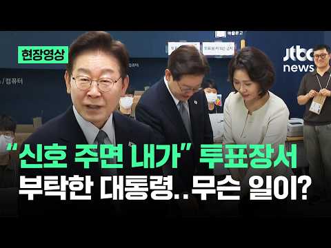 [현장영상] "신호 주면 내가" 투표장서 부탁한 대통령…무슨 일이? / JTBC News thumbnail