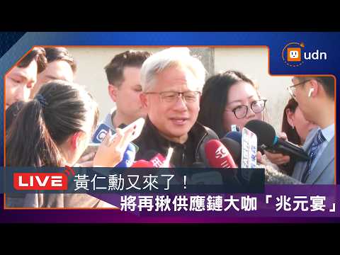 【LIVE】0523黃仁勳又來了！再揪供應鏈大咖辦「兆元宴」 thumbnail