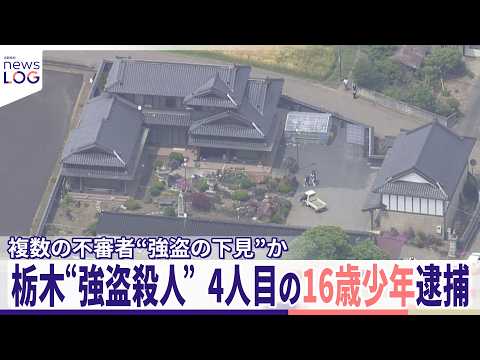 【栃木“強盗殺人”】4人目の16歳少年逮捕　“実行役”全員を逮捕　複数の不審者“強盗の下見”か『news LOG』 thumbnail