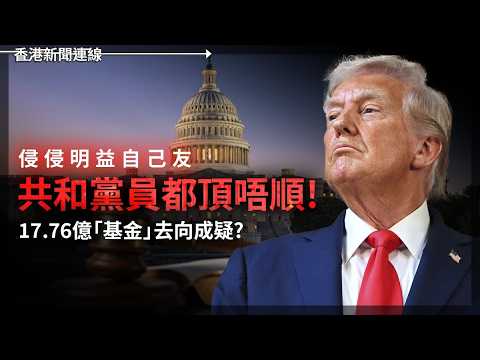 侵侵明益自己友   共和黨員都頂唔順！關稅帝君拒認輸 擬繼續掙扎上訴   2026-06-03《香港新聞連線》 thumbnail