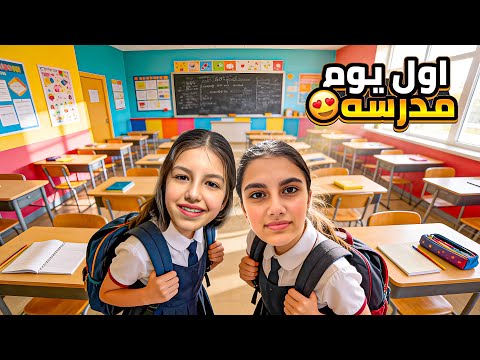 رجعنا ع المدرسة واخيراً 🔥  thumbnail