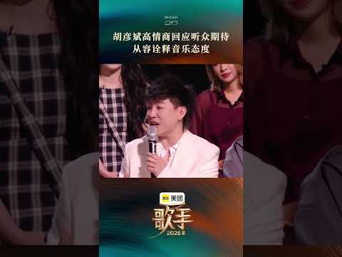 #歌手2026首期音源 #歌手发布会 #胡彦斌  温柔回应#歌手2026 阵容讨论 thumbnail