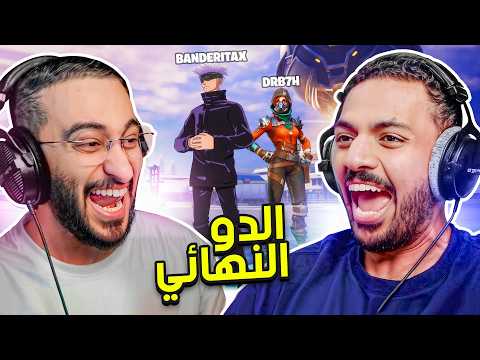 فورت نايت جلد وضحك مع دربحة ! thumbnail