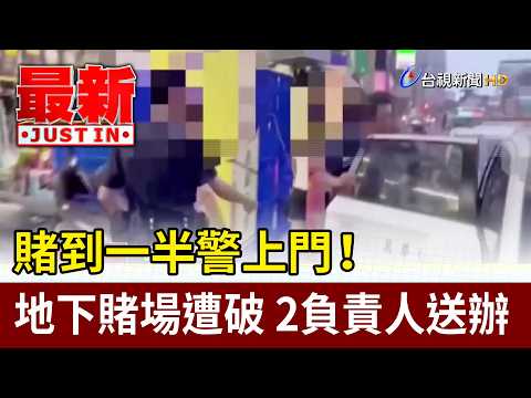 賭到一半警上門！ 地下賭場遭破 2負責人送辦【最新快訊】 thumbnail