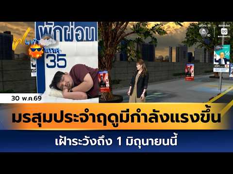 ฝนฟ้าอากาศ 30 พ.ค.69 | มรสุมประจำฤดูมีกำลังแรงขึ้น เฝ้าระวังถึง 1 มิถุนายนนี้ thumbnail