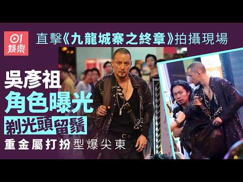 【01秒看娛樂】九龍城寨之終章｜吳彥祖角色曝光　剃光頭留鬚重金屬打扮型爆尖東｜01娛樂｜吳彥祖 thumbnail