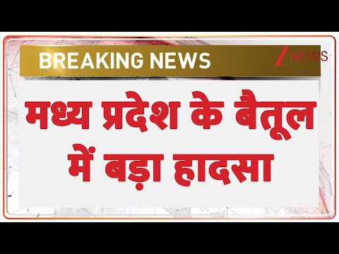 Breaking news: मध्य प्रदेश के बैतूल में बड़ा हादसा ! | Madhya Pradesh thumbnail