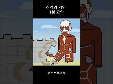 진격의 거인 1분 요약  #attackontitan thumbnail