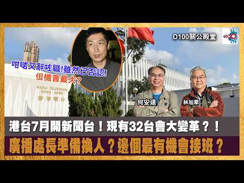 【首播】港台7月開新聞台！現有32台會大變革？！廣播處長準備換人？邊個最有機會接班？｜關公殿堂｜林旭華 , 何安達 thumbnail