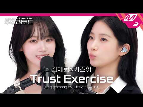 [LIVE] LE SSERAFIM 김채원&카즈하 - Trust Exercise | 우쥬레코드 르세라핌 편 thumbnail