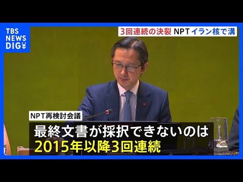 NPT再検討会議 3回連続の採択断念　条約の空洞化へ懸念高まる　イラン核問題をめぐりアメリカ・ロシアらの溝埋まらず｜TBS NEWS DIG thumbnail