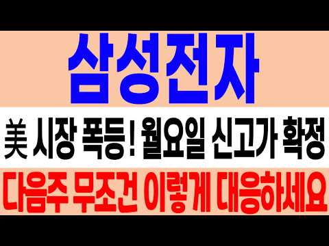 [삼성전자 주가 전망] 美 시장 폭등! 다음주 월요일 신고가 확정! 이건 꼭 확인하셔야 합니다! 삼성전자 하이닉스! #삼성전자 #삼성전자주가 #삼성전자주가전망 thumbnail