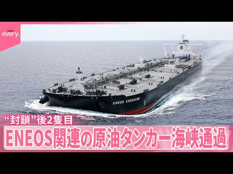 【ホルムズ海峡】ENEOS関連の原油タンカーが通過  “封鎖”後2隻目  政府“通航料支払っていない” thumbnail
