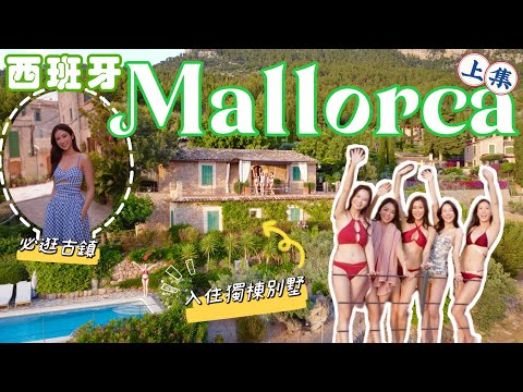 【上集】5個美女的西班牙🇪🇸馬略卡Mallorca之旅🌴入住山間別墅連泳池😍恬靜超靚古鎮Deià Valldemossa⛰價廉物美的度假天堂🦪🍤🍹 @kayan.c 蔡嘉欣 thumbnail