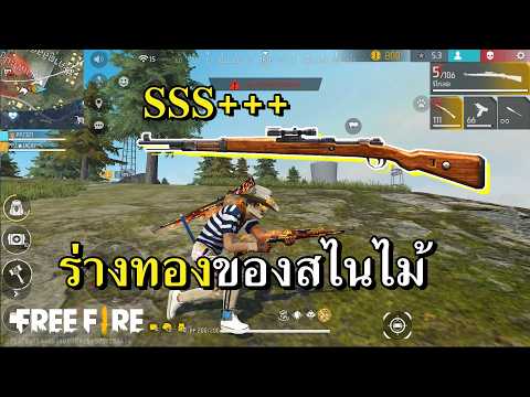 KAR98 บัฟแรงสุดขีด เมต้าสไนเปอร์ไม้ thumbnail