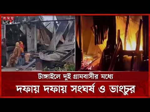 টাঙ্গাইলে দুই গ্রামবাসীর মধ্যে দফায় দফায় সং ঘ র্ষ ও ভাং চু র | Tangail News | Somoy TV thumbnail