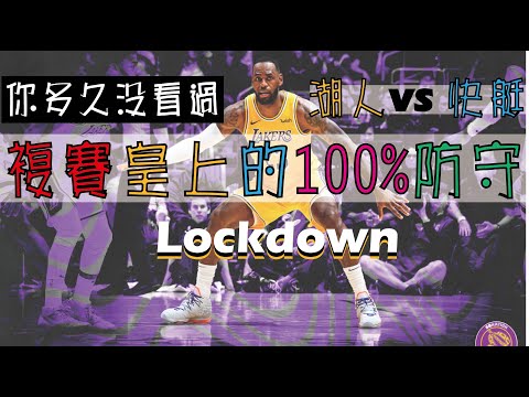 【NBA】你多久沒看過，詹皇的全力防守??  一人鎖死兩位最強搖擺人!! thumbnail