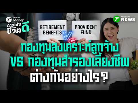 "กองทุนสงเคราะห์ลูกจ้าง" VS "กองทุนสำรองเลี้ยงชีพ" ต่างกันอย่างไร? | 31 พ.ค. 69 | การเงินดีชีวิตดี thumbnail
