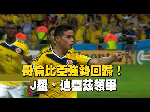 【2026 FIFA世界盃™】哥倫比亞強勢回歸！J羅、迪亞茲領軍/愛爾達電視20260531 thumbnail