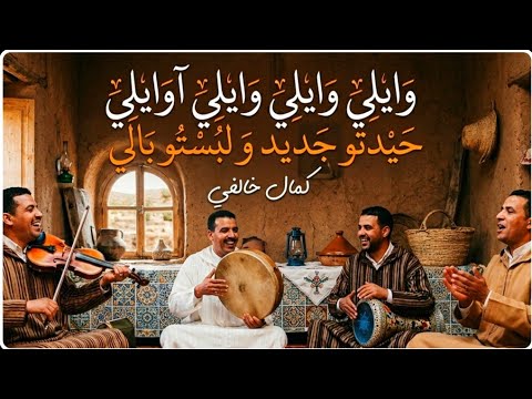 الأغنية الشعبية الجديدة لي كتحرك الجماد? وايلي آوايلي حيدتو جديد و لبستو بالي?[Official Music Video] thumbnail