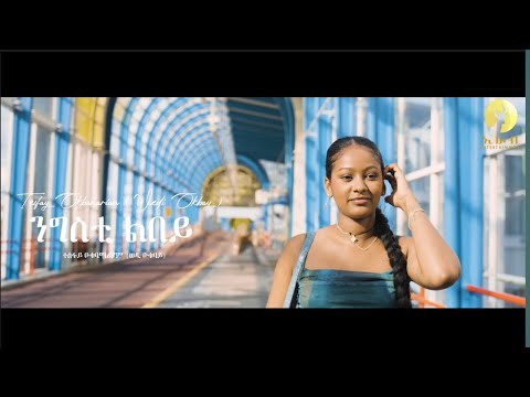 New Eritrean music 2025 tesfay okubamariam (ngsti lbeey) ተስፋይ ዑቅባማርያም (ንግስቲ ልበይ) thumbnail