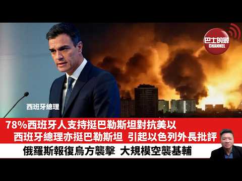 【晨早直播】78%西班牙人支持挺巴勒斯坦對抗美以。西班牙總理亦挺巴勒斯坦，引起以色列外長批評。俄羅斯報復烏方襲擊，大規模空襲基輔。26年5月31日 thumbnail