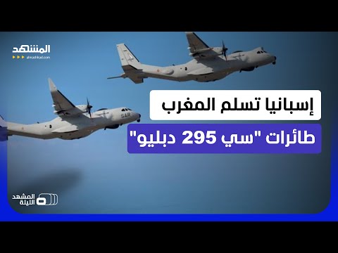 تحمل سبعين جنديا في رحلة تكتيكية واحدة.. "سي 295 دبليو" من مصانع إشبيلية إلى القوات المغربية thumbnail