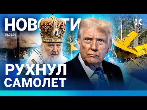 ⚡️НОВОСТИ | РАЗБИЛСЯ САМОЛЕТ | ПОЖАР. ПОГИБШИЕ | СВОШНИКАМ ПРО-СТИЛИ ДОЛГИ | ТРАМП УГРОЖАЕТ ВОЙНОЙ thumbnail