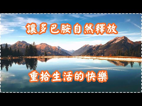 放鬆心情的音樂精選 讓多巴胺自然釋放 重拾生活的快樂【1小時】Soothing Music, Relaxing Music thumbnail
