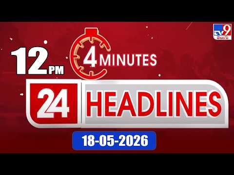 4 Minutes 24 Headlines | 12 PM | 18-05 -2026 - TV9 thumbnail