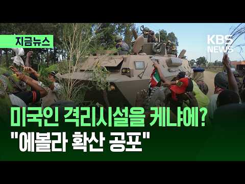 [지금뉴스] 에볼라 의심 미국인을 케냐에 격리?…케냐서 반미 시위 확산 / KBS 2026.06.02. thumbnail