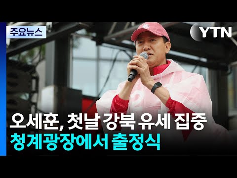 오세훈, 첫날 강북 유세 집중...청계광장에서 출정식 / YTN thumbnail