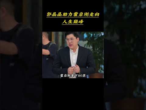 霍启刚的从政之路#人物 thumbnail
