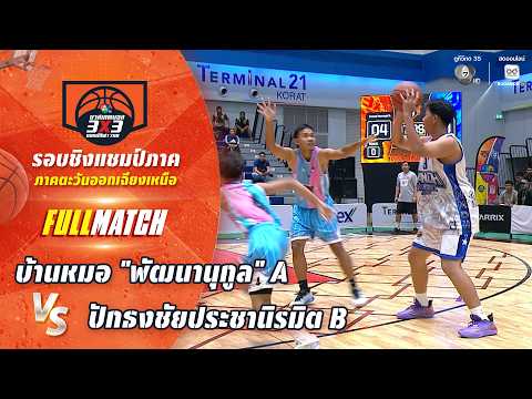 บ้านหมอ "พัฒนานุกูล" A vs ปักธงชัยประชานิรมิต B | ชิงแชมป์ภาคอีสาน | บาสเกตบอล 3X3 แชมป์กีฬา7HD 2026 thumbnail