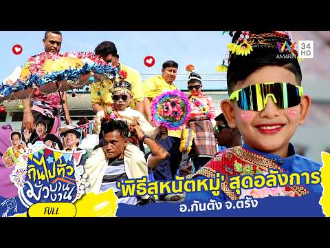 บุกบ้านมดตะนอย สัมผัส 'พิธีสุหนัตหมู่' สุดอลังการ | กินไปทั่วมั่วบ้านงาน ซีซั่น 10 | 3 มิ.ย.69 thumbnail